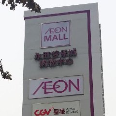 永旺夢樂城廣告塔項目