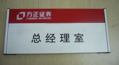 科室牌